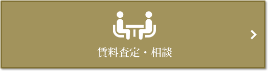 賃料査定・相談｜ザ・ガーデンズ大田多摩川