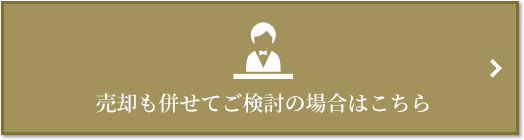 売却相談｜ザ・ガーデンズ大田多摩川