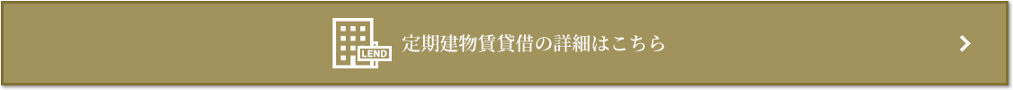 定期建物賃貸借｜ザ・ガーデンズ大田多摩川