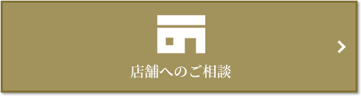 店舗相談｜ザ・ガーデンズ大田多摩川