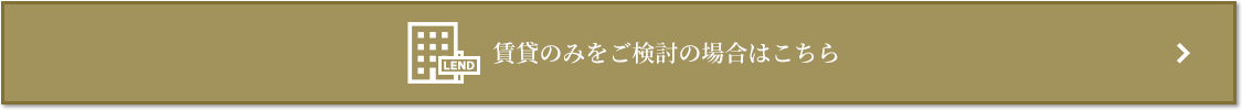 賃貸相談｜ザ・ガーデンズ大田多摩川