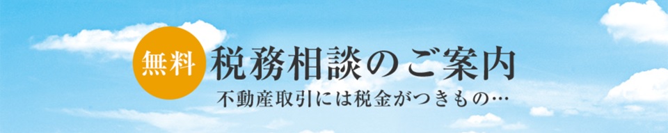 無料税務相談｜ザ・ガーデンズ大田多摩川