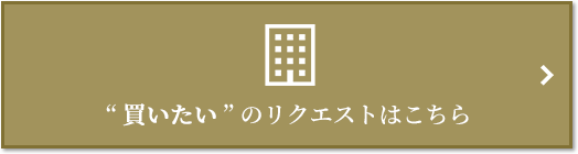  “買いたい” のリクエスト｜ザ・ガーデンズ大田多摩川