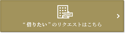 “借りたい” のリクエスト｜ザ・ガーデンズ大田多摩川